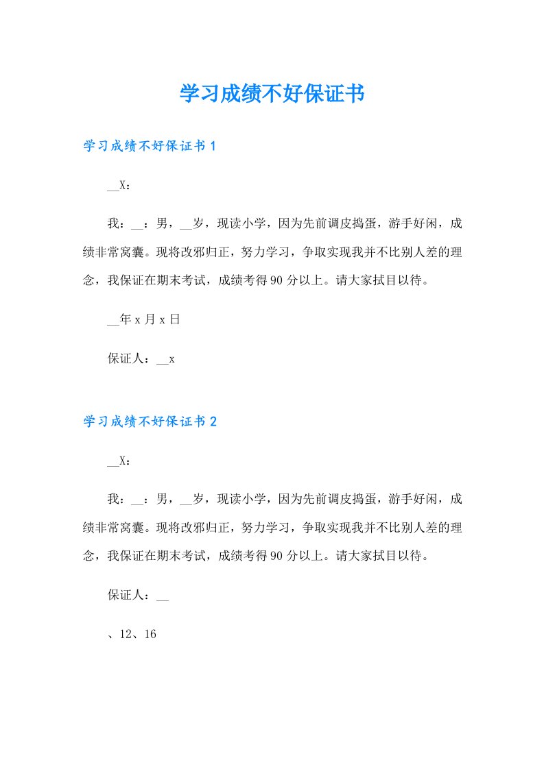 学习成绩不好保证书