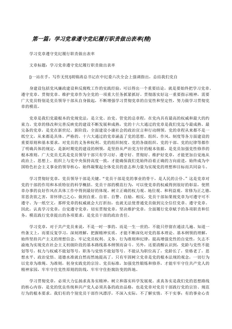 学习党章遵守党纪履行职责做出表率(精)[修改版]