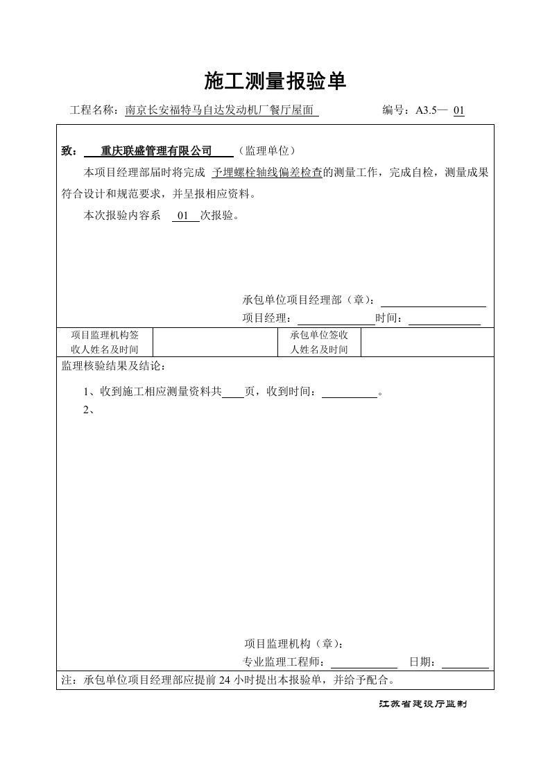 建筑工程-施工测量报验单