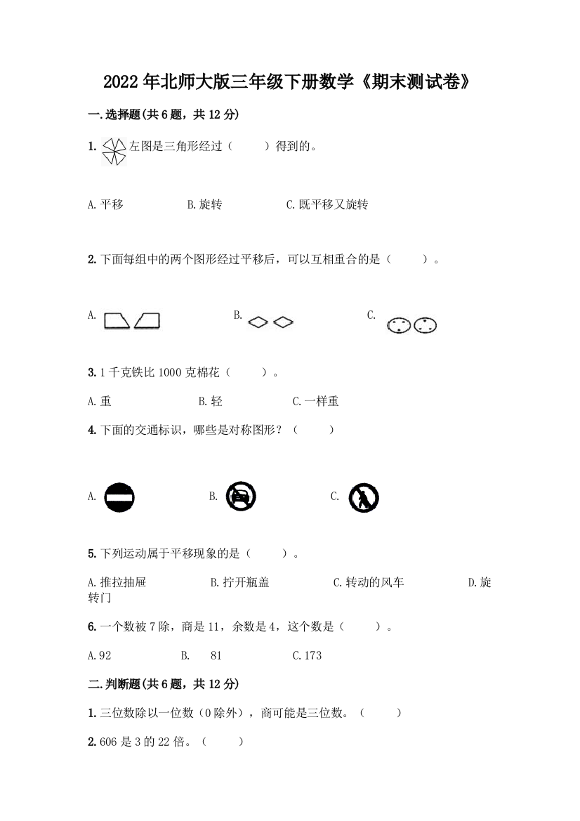 2022年北师大版三年级下册数学《期末测试卷》往年题考