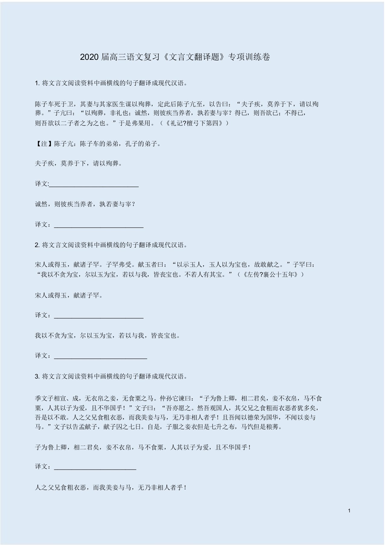 2020届高三语文复习《文言文翻译题》专项训练卷附参考答案