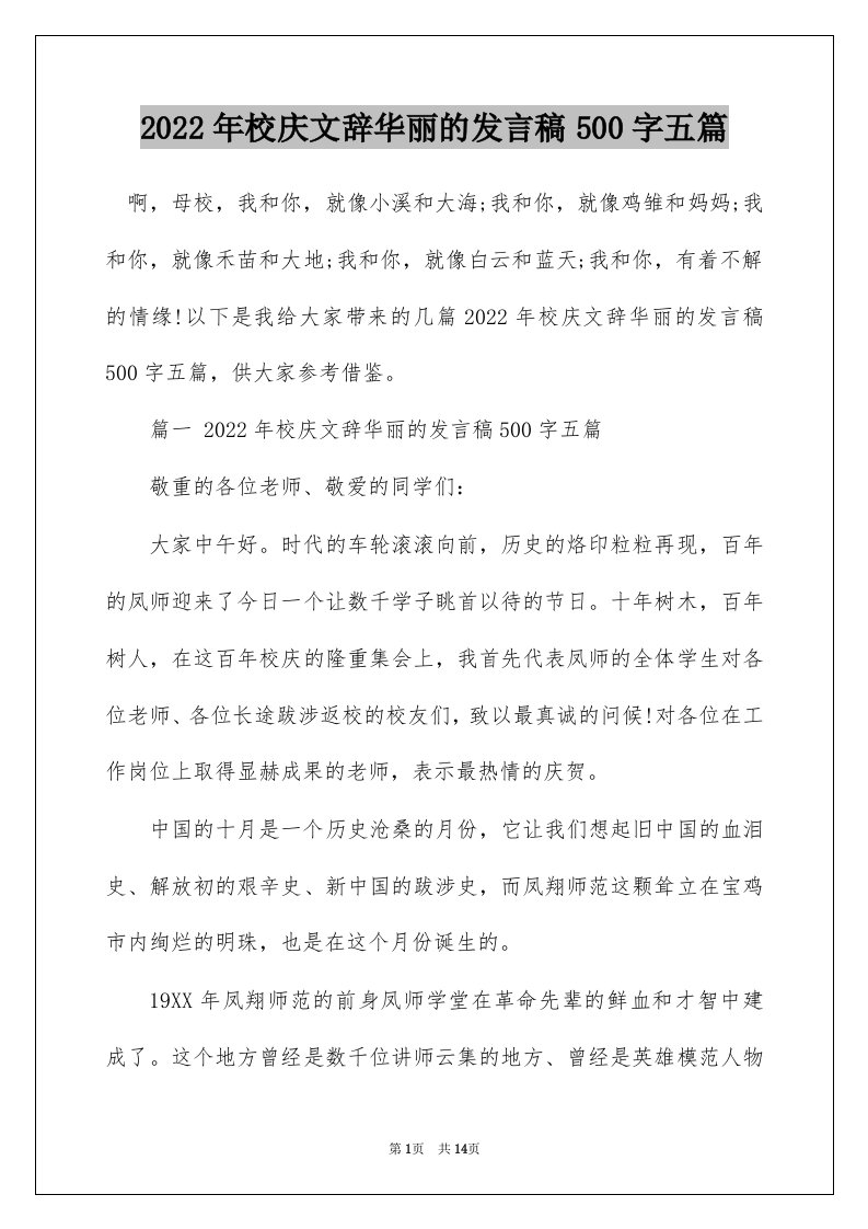 2022年校庆文辞华丽的发言稿500字五篇