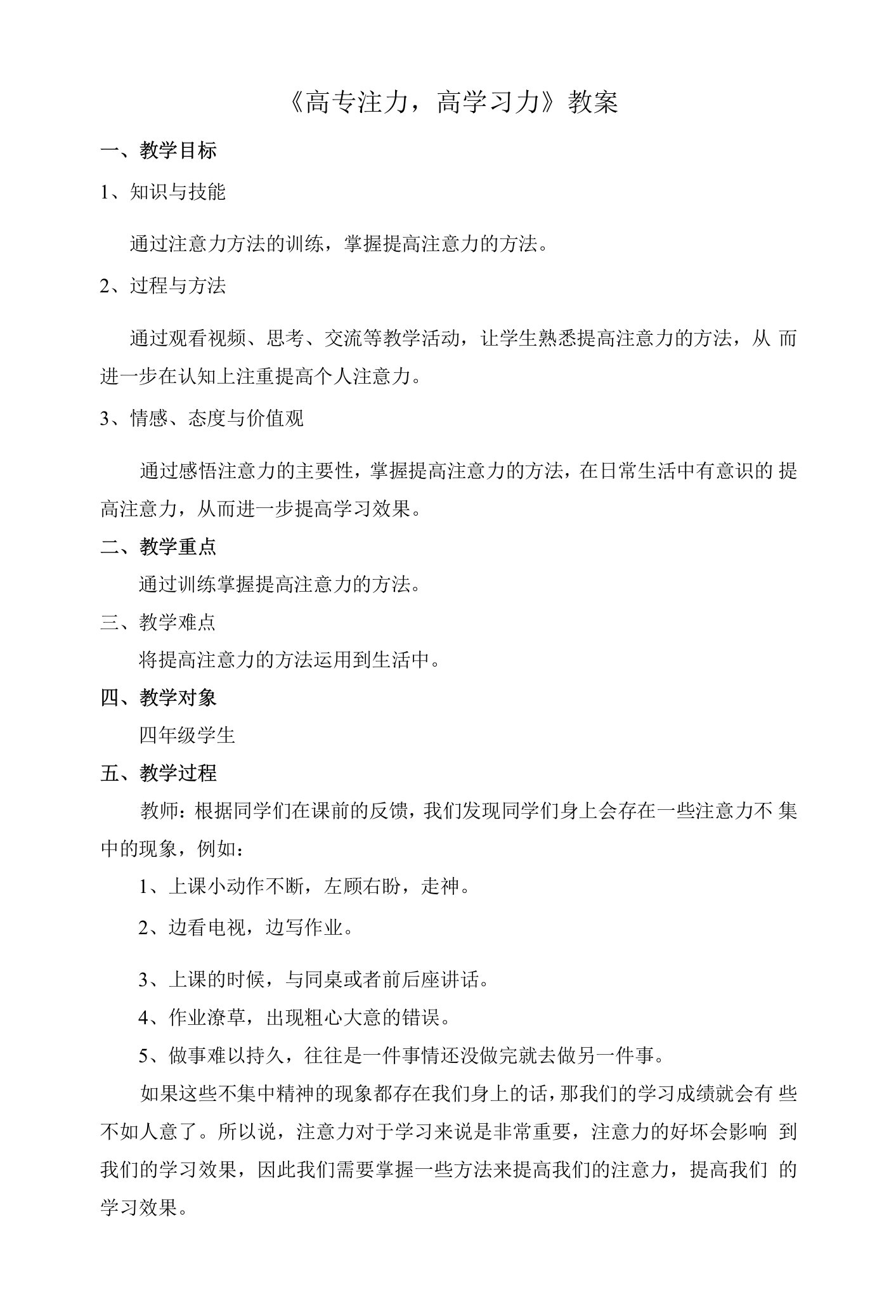 《高注意力,高学习力》教案设计