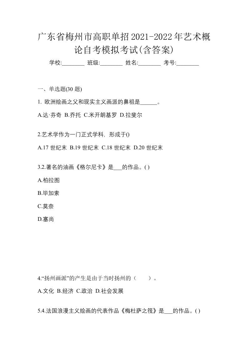 广东省梅州市高职单招2021-2022年艺术概论自考模拟考试含答案