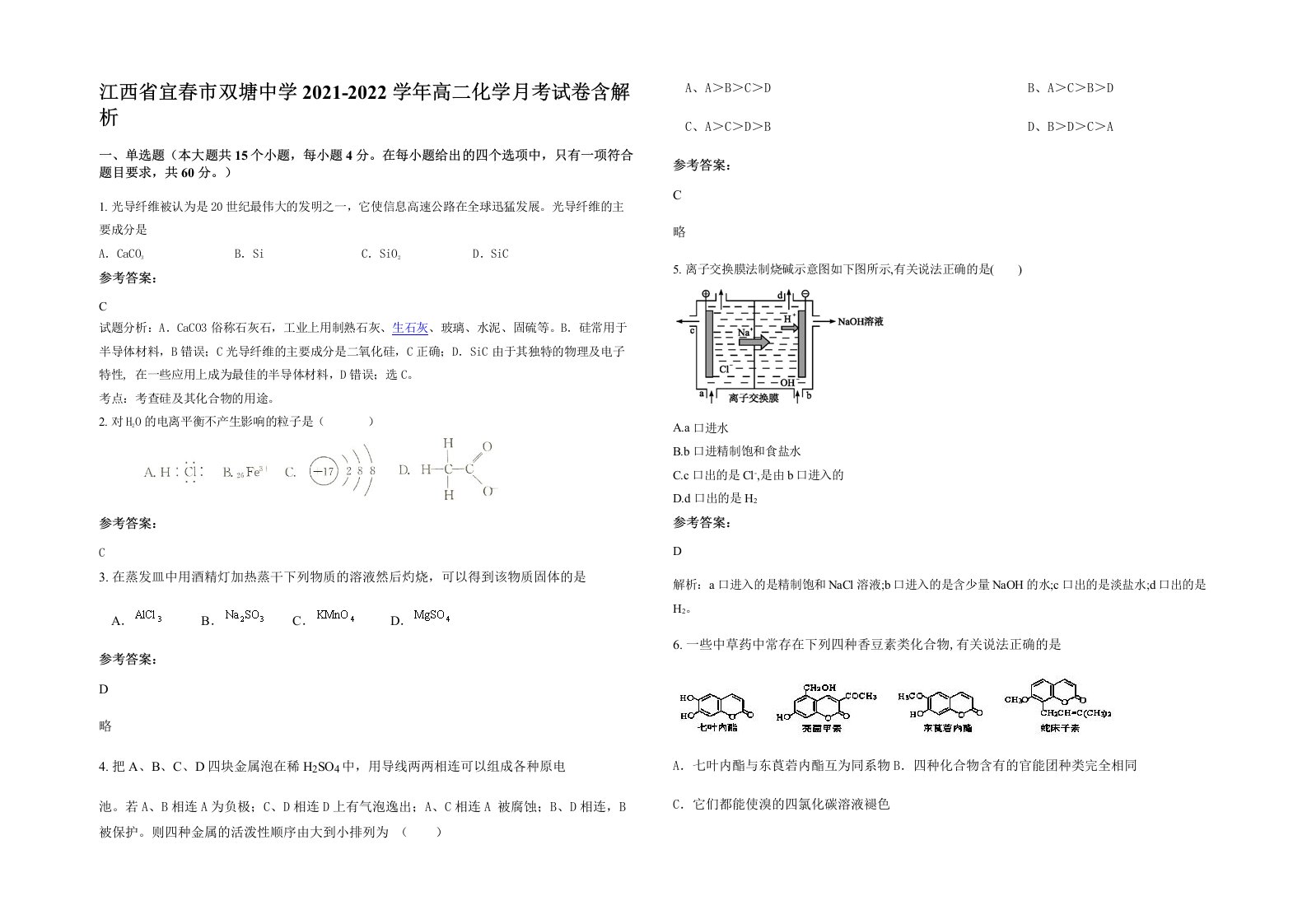 江西省宜春市双塘中学2021-2022学年高二化学月考试卷含解析