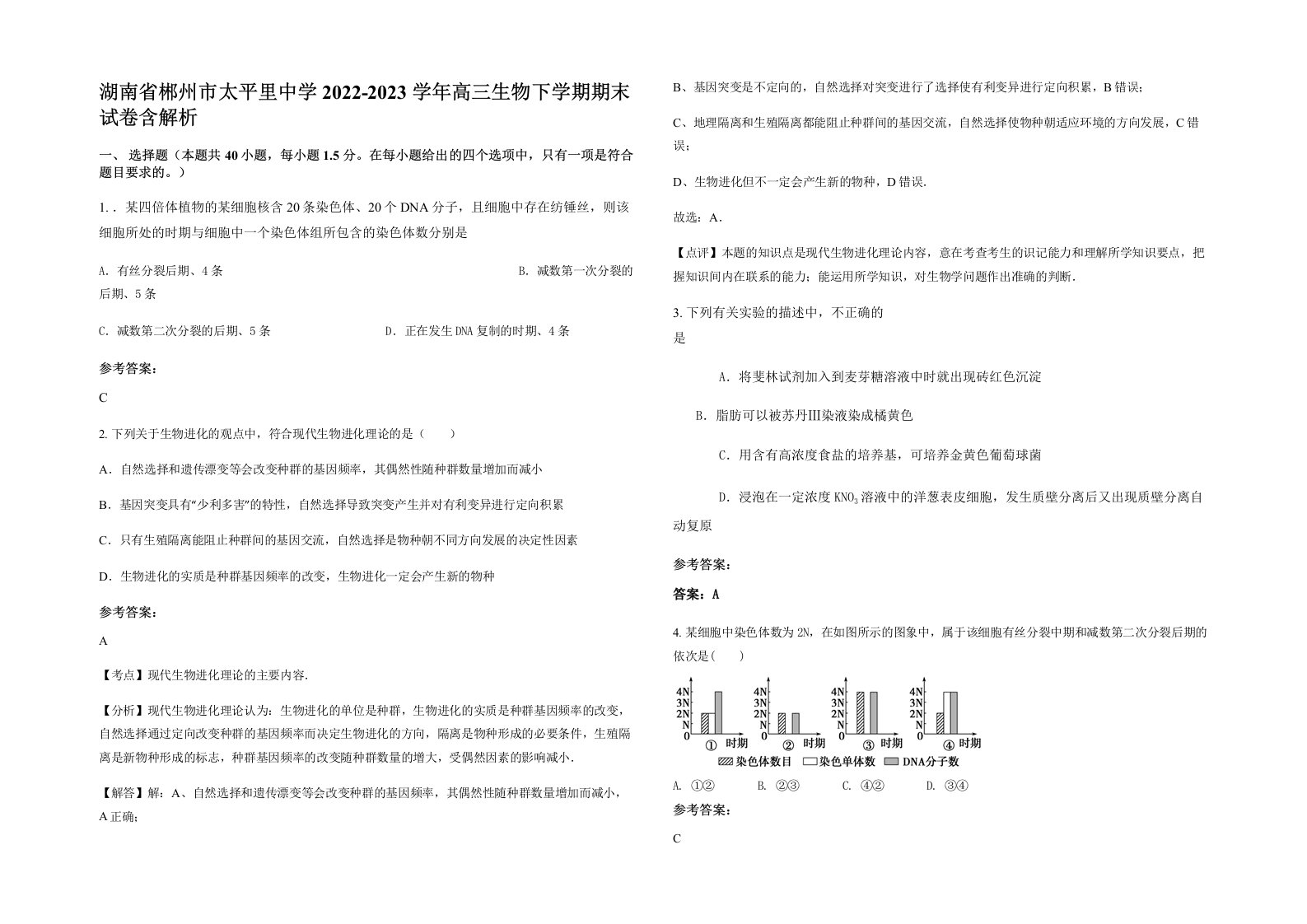 湖南省郴州市太平里中学2022-2023学年高三生物下学期期末试卷含解析