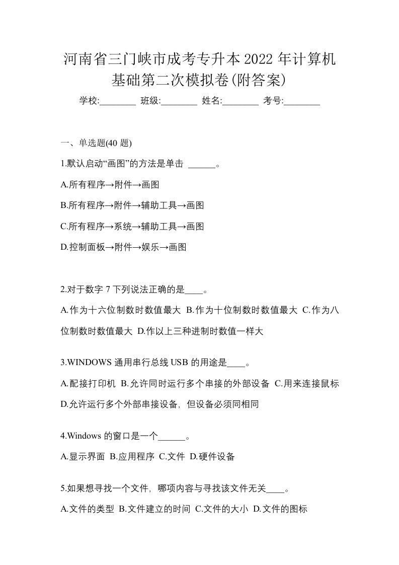 河南省三门峡市成考专升本2022年计算机基础第二次模拟卷附答案