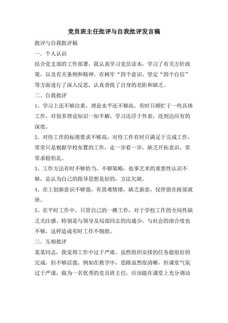 党员班主任批评与自我批评发言稿