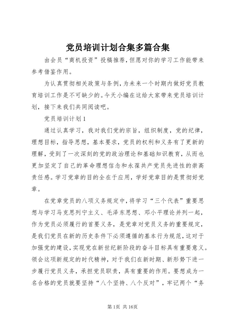 党员培训计划合集多篇合集