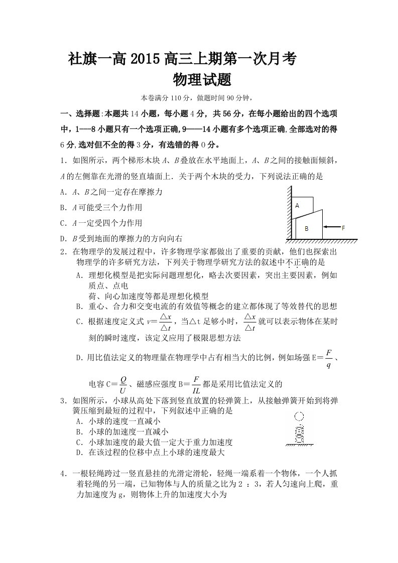 河南省南阳市社旗一高2015届高三上学期第一次月考物理试题