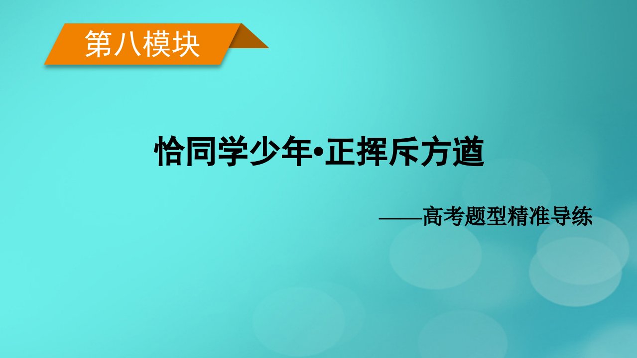 老高考适用2023版高考历史二轮总复习第8模块恰同学少年正挥斥方遒课件