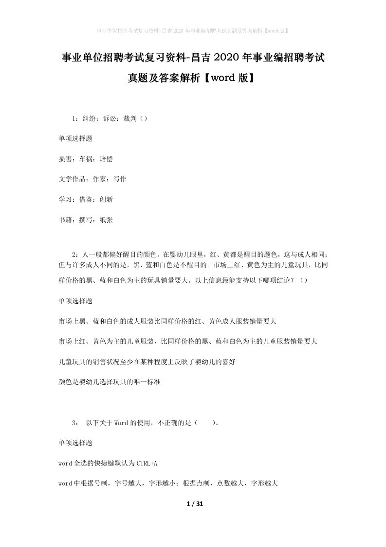 事业单位招聘考试复习资料-昌吉2020年事业编招聘考试真题及答案解析word版