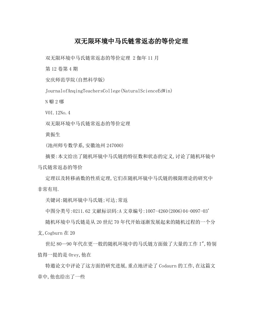 双无限环境中马氏链常返态的等价定理