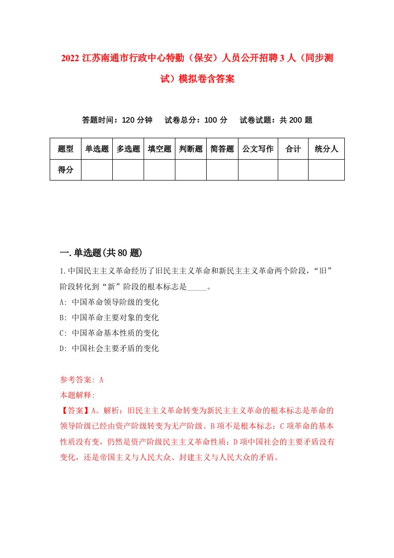 2022江苏南通市行政中心特勤保安人员公开招聘3人同步测试模拟卷含答案9