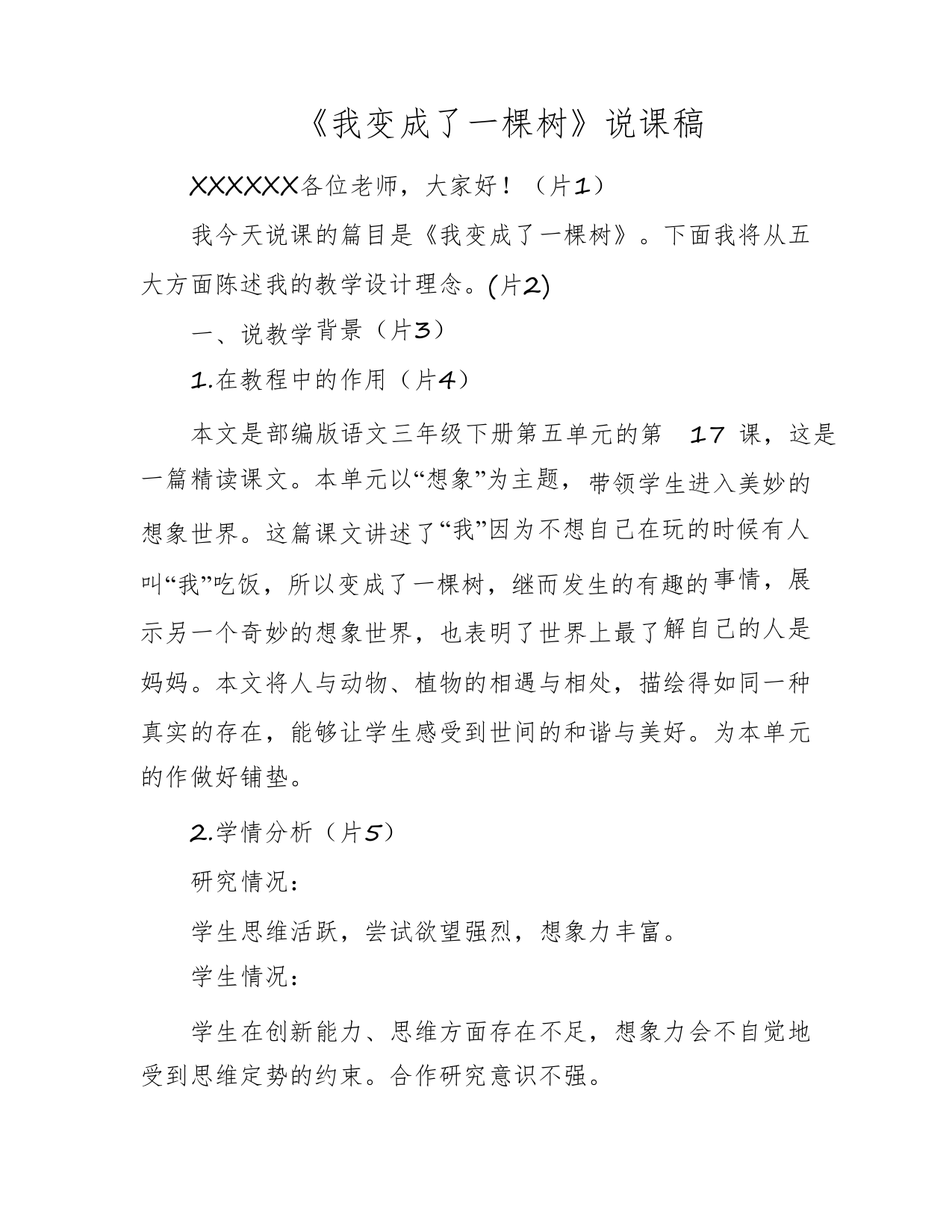 《我变成了一棵树》说课稿1365