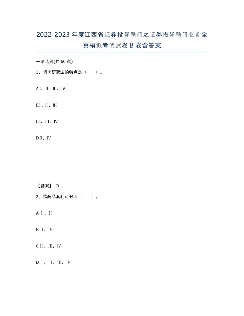 2022-2023年度江西省证券投资顾问之证券投资顾问业务全真模拟考试试卷B卷含答案