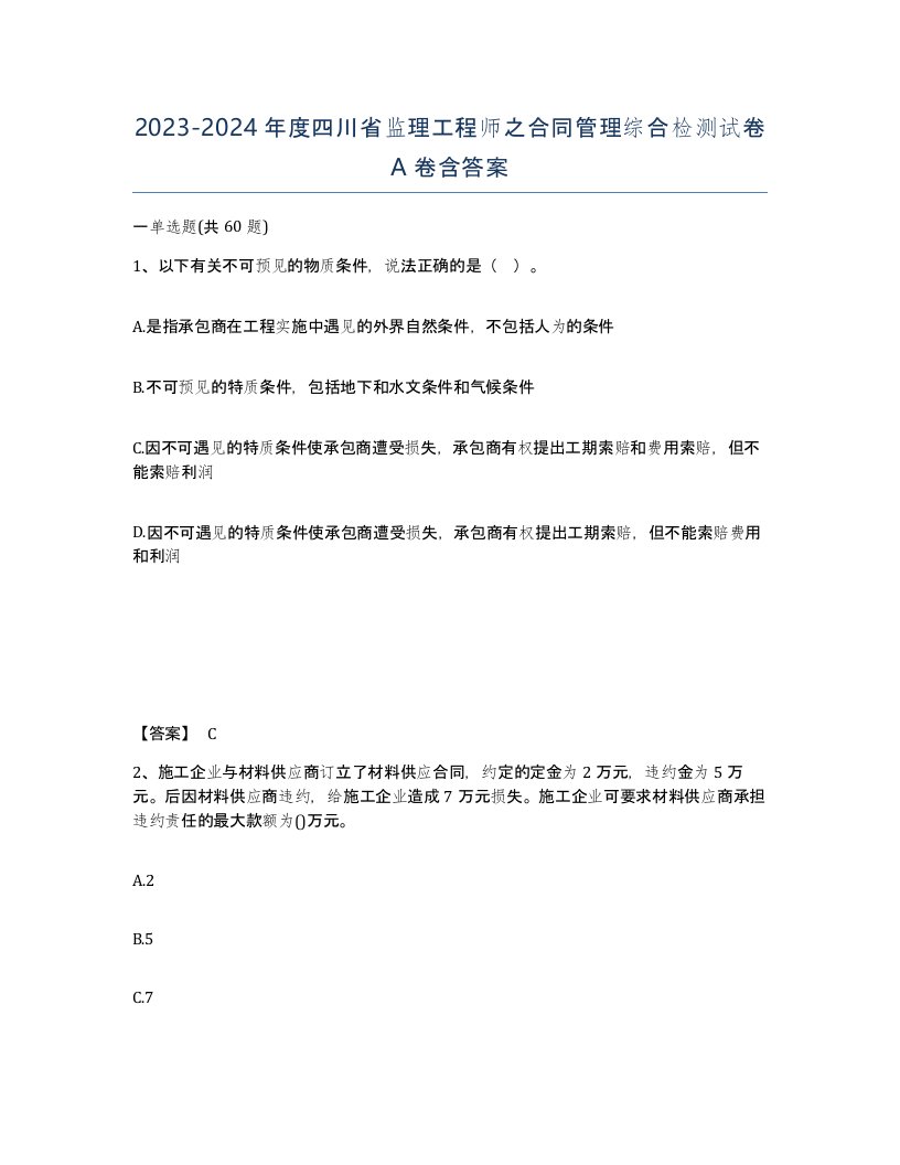 2023-2024年度四川省监理工程师之合同管理综合检测试卷A卷含答案