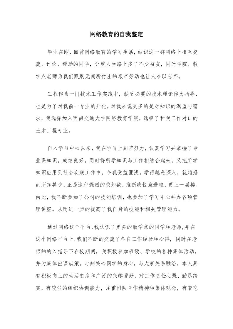 网络教育的自我鉴定