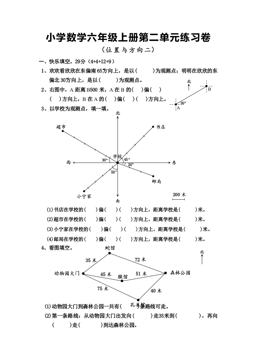 六年级上册位置与方向练习卷