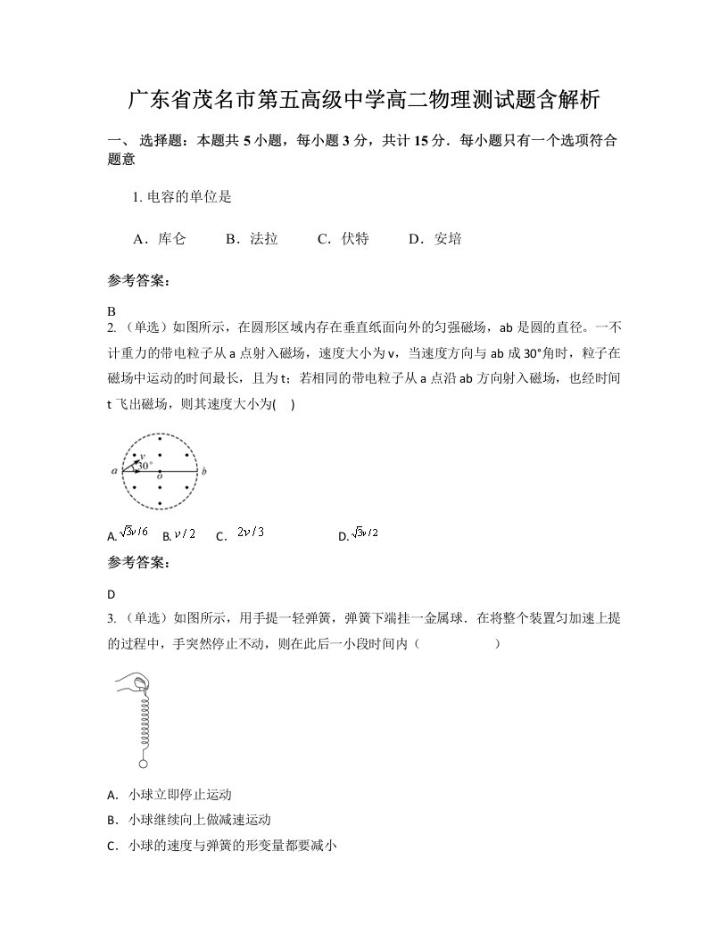 广东省茂名市第五高级中学高二物理测试题含解析