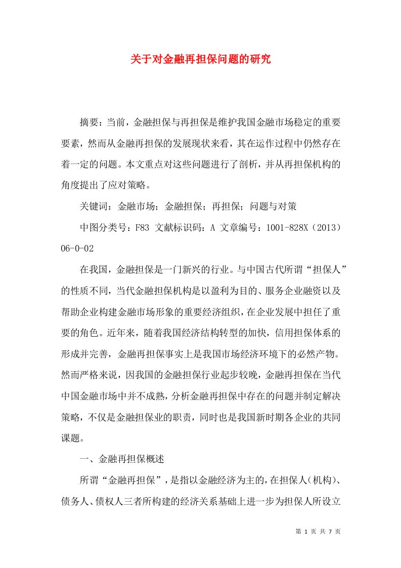 关于对金融再担保问题的研究