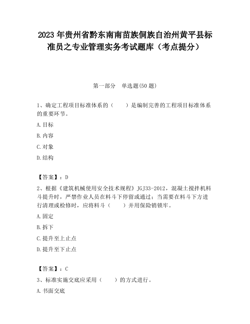 2023年贵州省黔东南南苗族侗族自治州黄平县标准员之专业管理实务考试题库（考点提分）