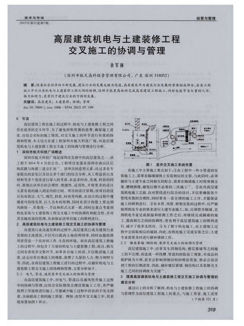 《高层建筑机电与土建装修工程交叉施工的协调与管理》