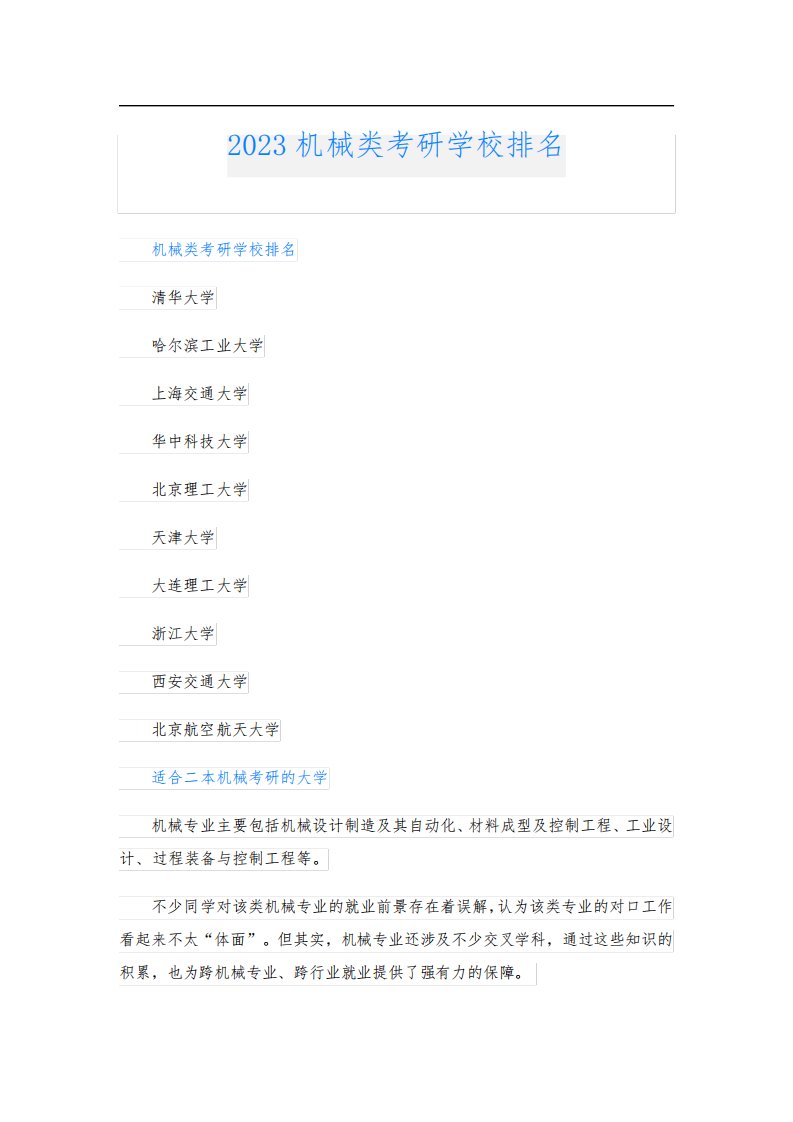 2023机械类考研学校排名