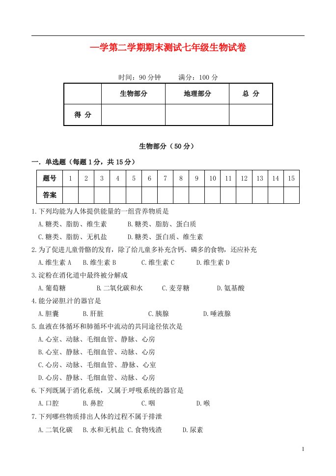 山西省大同市第一中学七级生物下学期期末考试试题