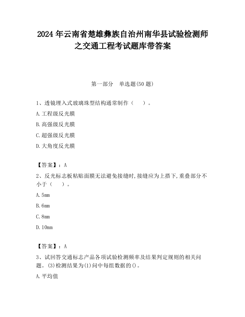 2024年云南省楚雄彝族自治州南华县试验检测师之交通工程考试题库带答案