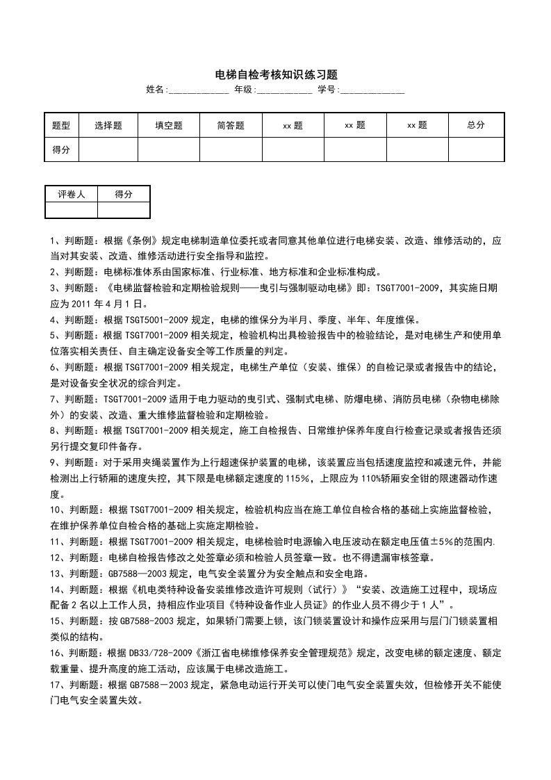 电梯自检考核知识练习题