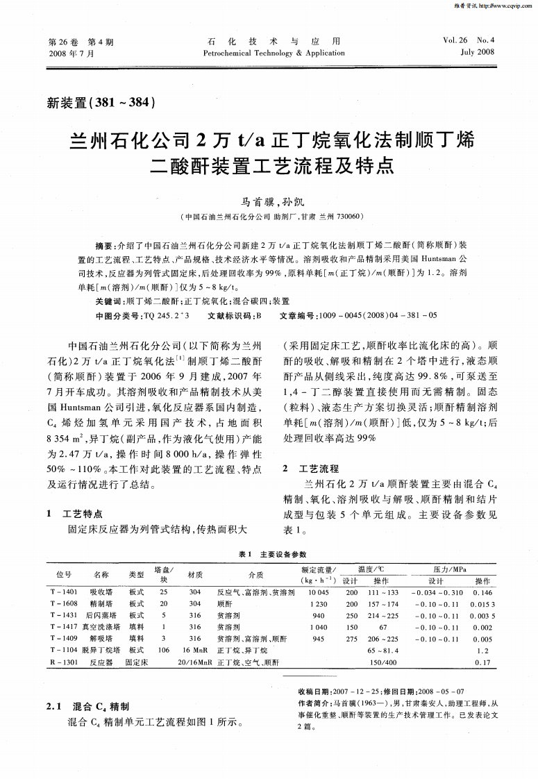 兰州石化公司2万t／a正丁烷氧化法制顺丁烯二酸酐装置工艺流程及特点.pdf