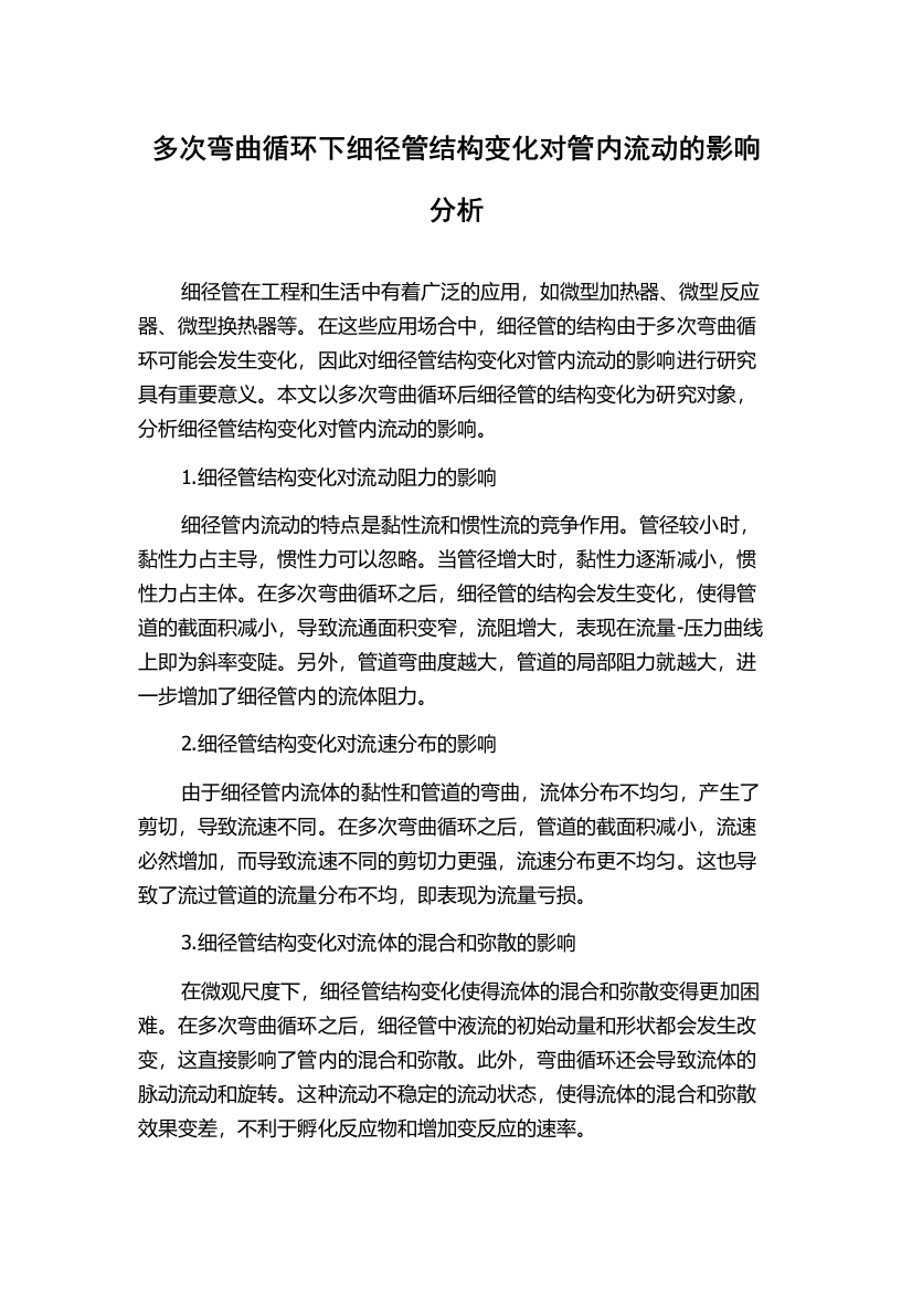 多次弯曲循环下细径管结构变化对管内流动的影响分析