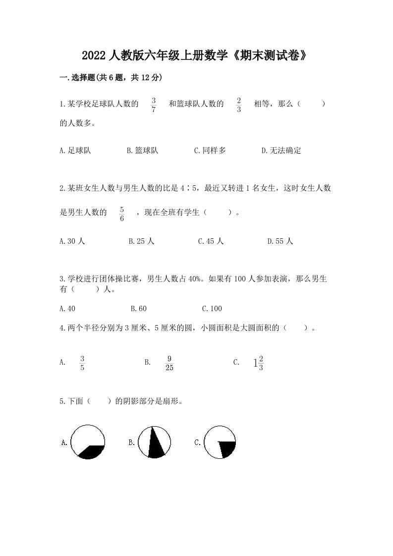 2022人教版六年级上册数学《期末测试卷》精品（各地真题）