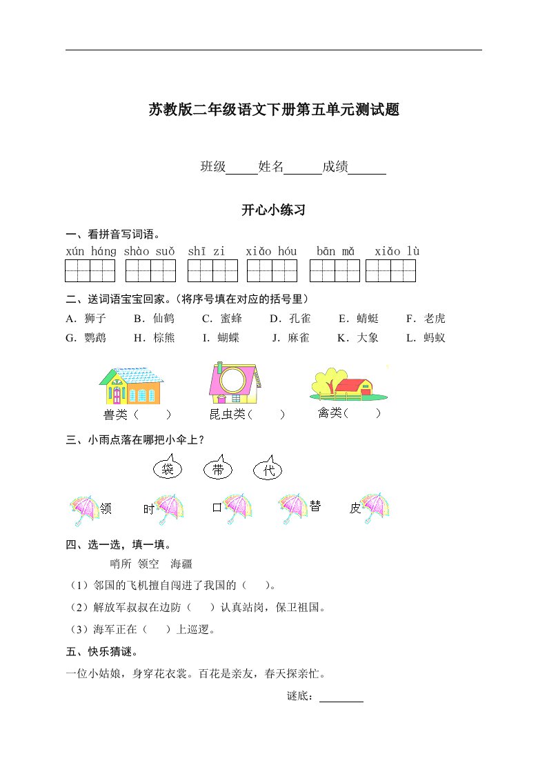 （苏教版）二年级语文下册第五单元测试题