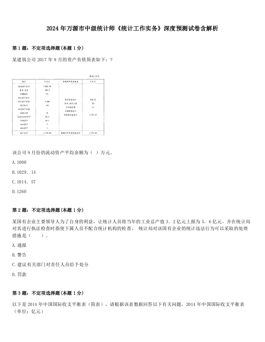 2024年万源市中级统计师《统计工作实务》深度预测试卷含解析