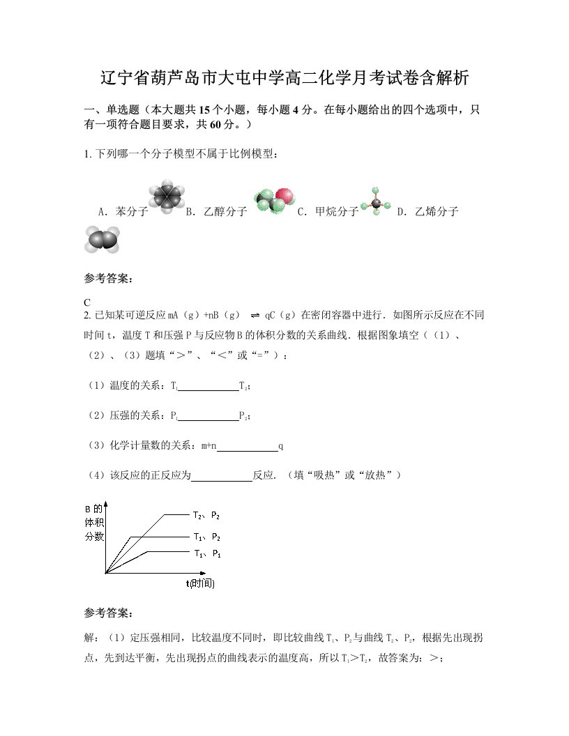 辽宁省葫芦岛市大屯中学高二化学月考试卷含解析