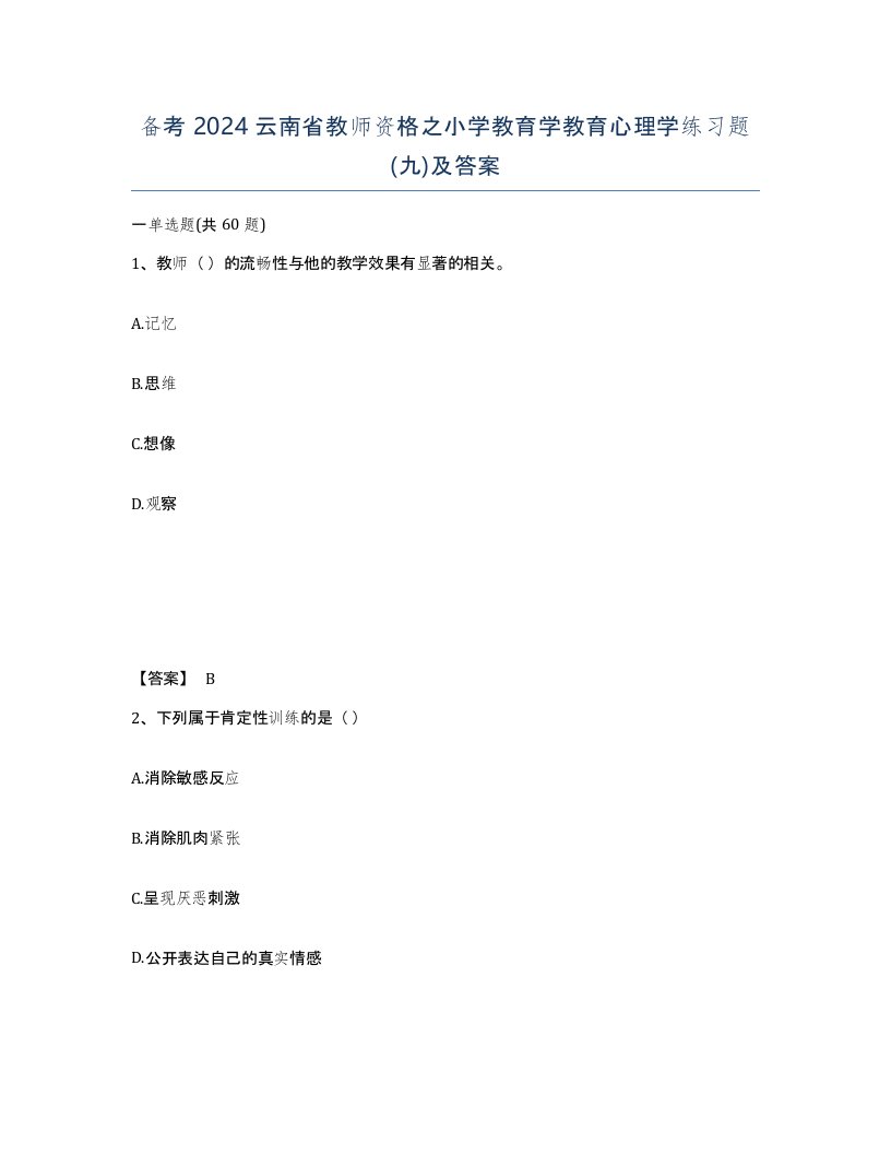 备考2024云南省教师资格之小学教育学教育心理学练习题九及答案