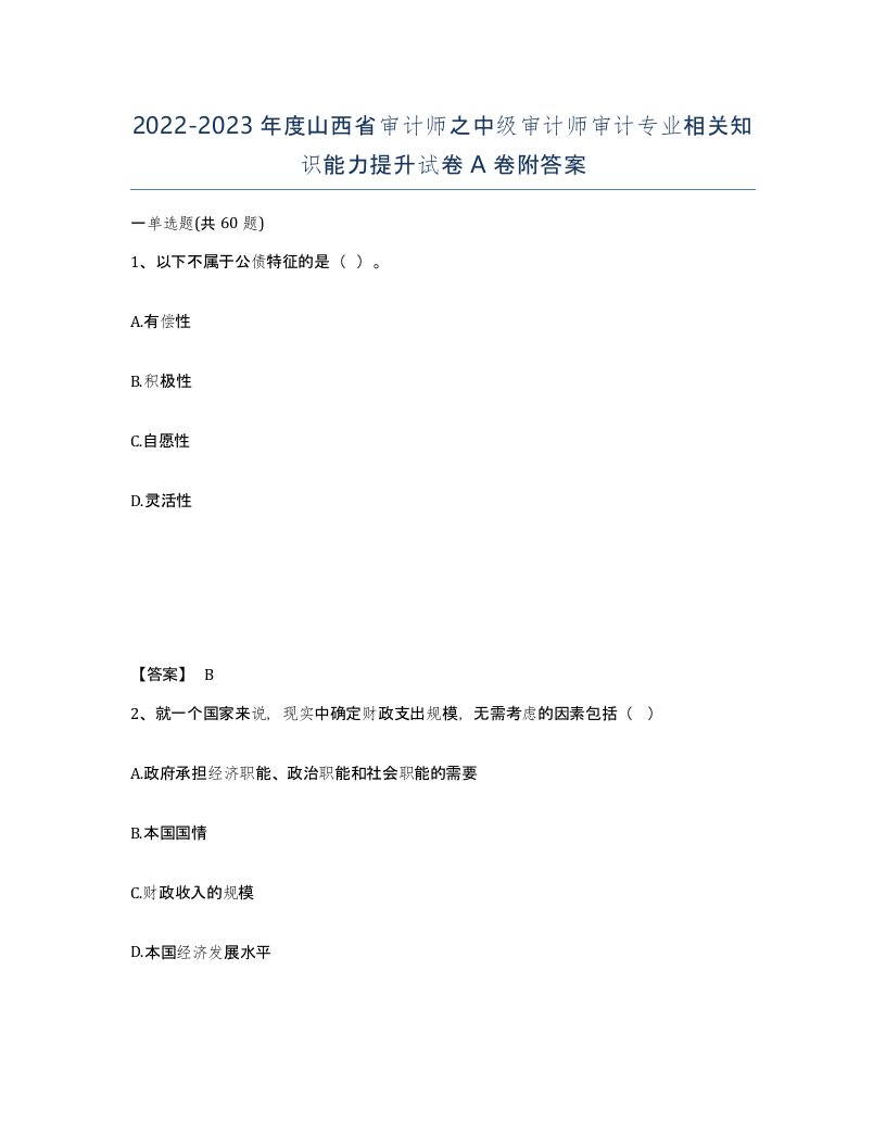 2022-2023年度山西省审计师之中级审计师审计专业相关知识能力提升试卷A卷附答案