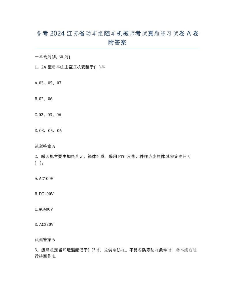 备考2024江苏省动车组随车机械师考试真题练习试卷A卷附答案