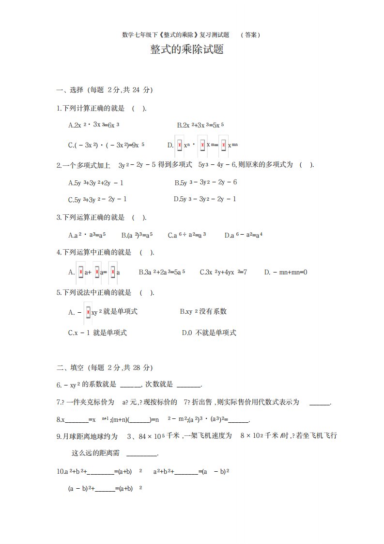 2023年数学七年级下《整式的乘除》复习测试卷(最新版)超详细解析答案