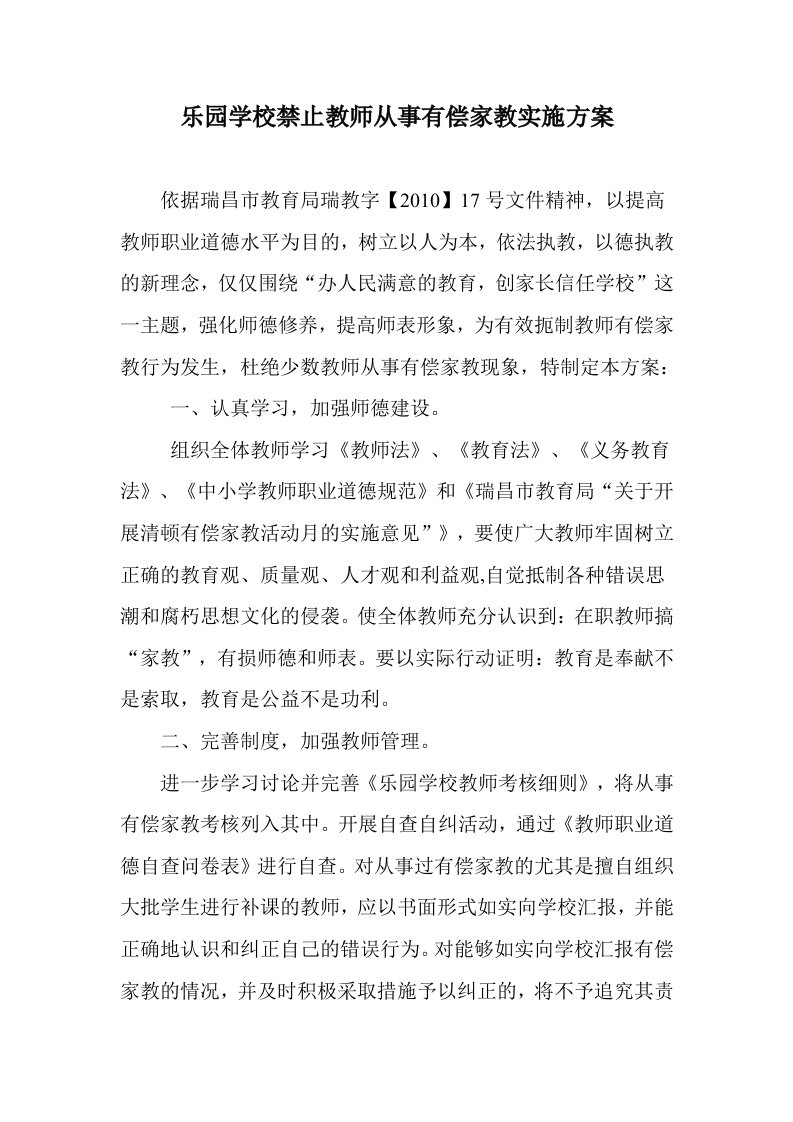 禁止教师从事有偿家教实施方案