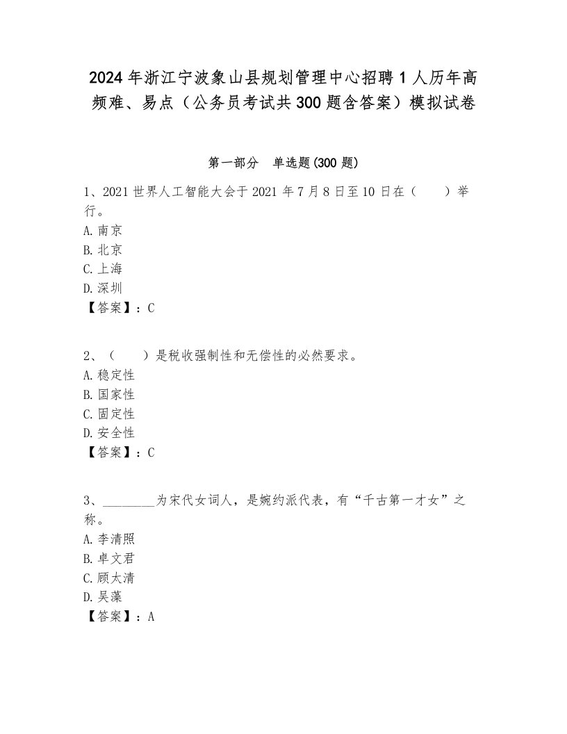 2024年浙江宁波象山县规划管理中心招聘1人历年高频难、易点（公务员考试共300题含答案）模拟试卷必考题