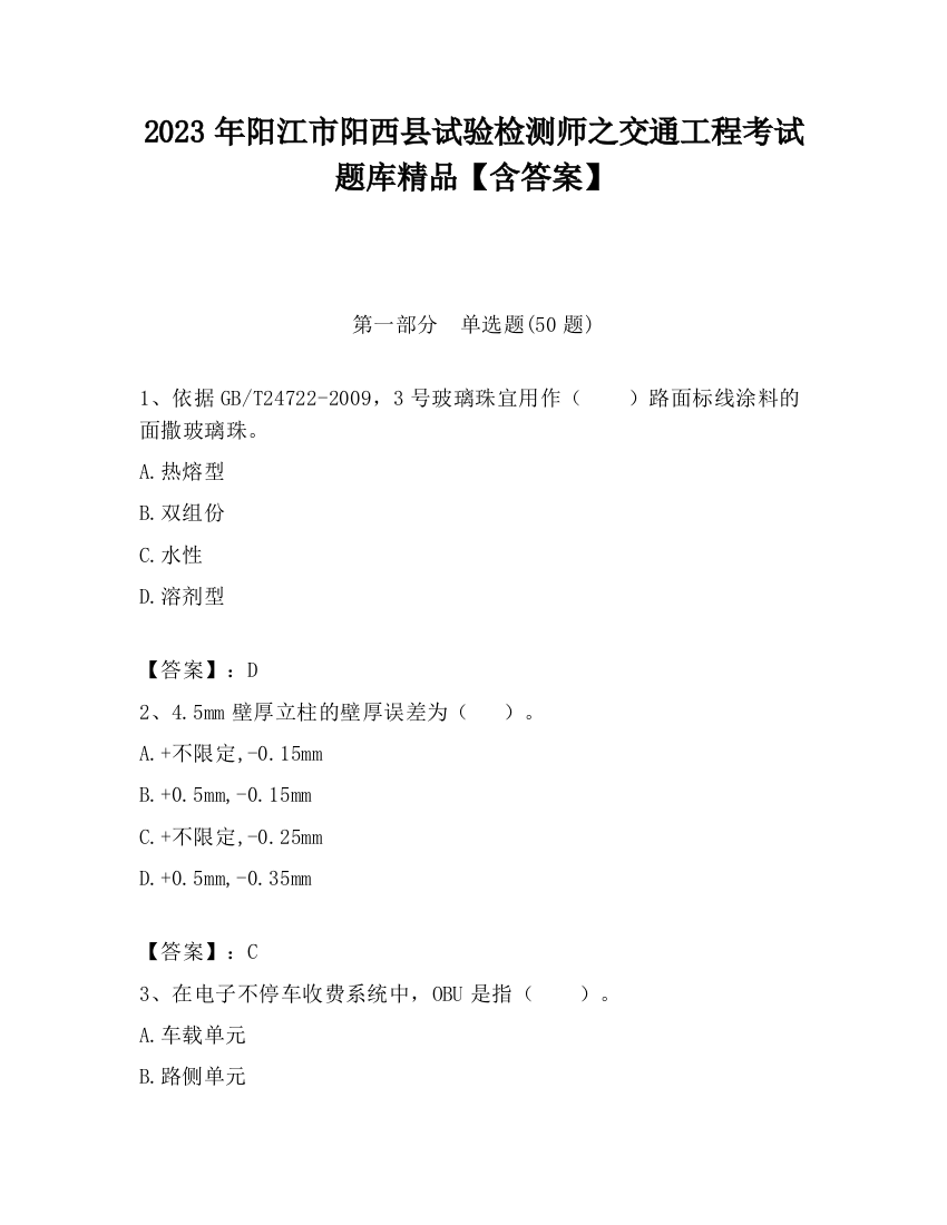 2023年阳江市阳西县试验检测师之交通工程考试题库精品【含答案】