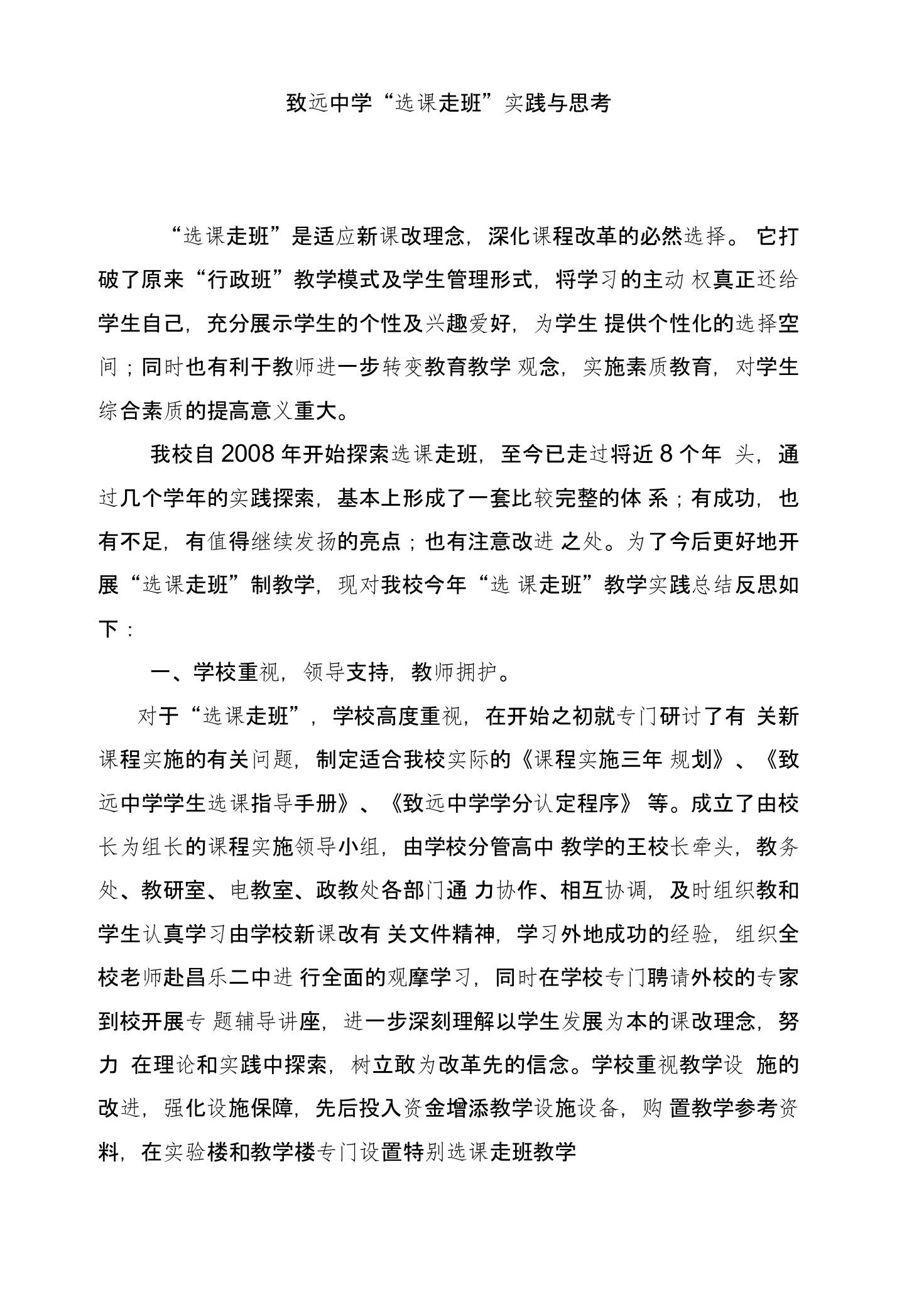 致远中学选课走班实践与思考