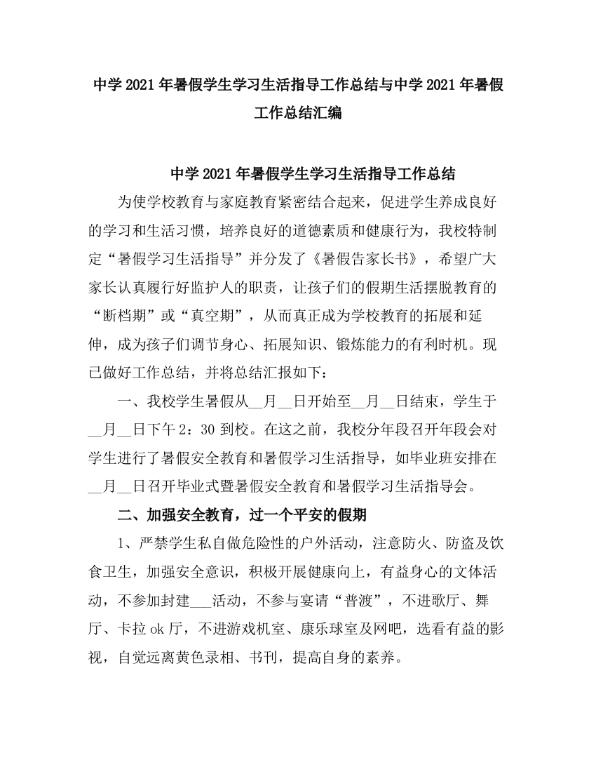 2021中学暑假学生学习生活指导工作总结