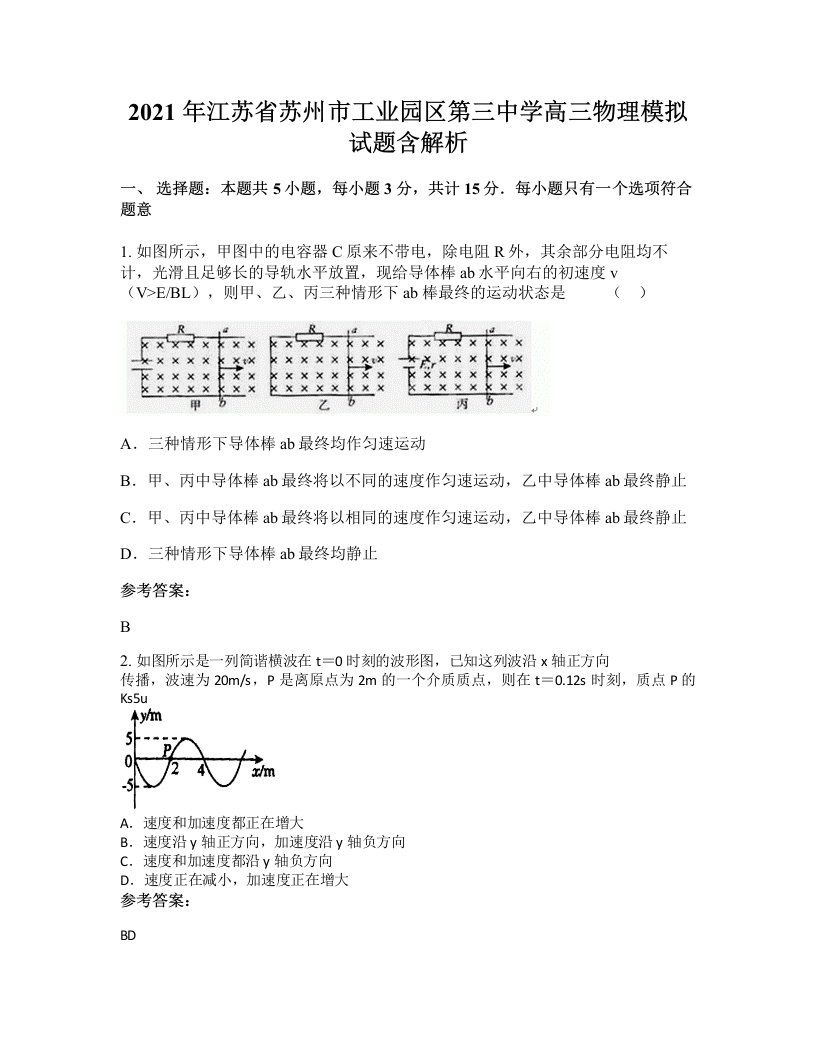 2021年江苏省苏州市工业园区第三中学高三物理模拟试题含解析