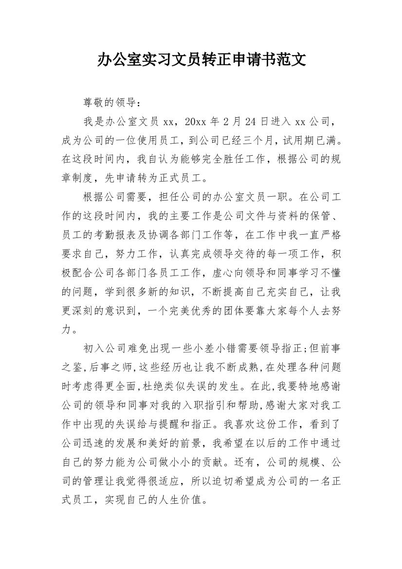 办公室实习文员转正申请书范文