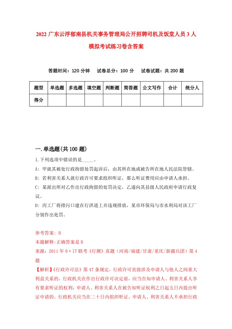 2022广东云浮郁南县机关事务管理局公开招聘司机及饭堂人员3人模拟考试练习卷含答案第9套