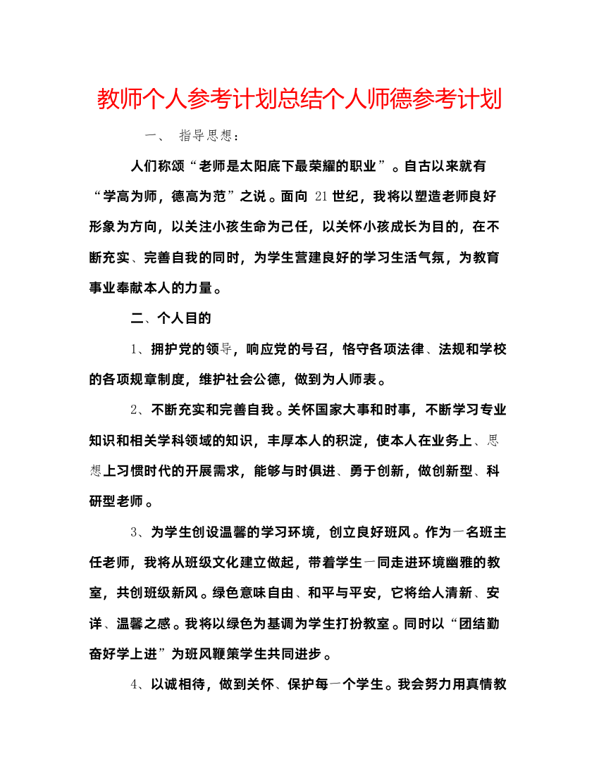 精编教师个人参考计划总结个人师德参考计划